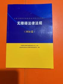 全国无障碍环境建设成果展示应用推广 无障碍法律法规 【国际篇】