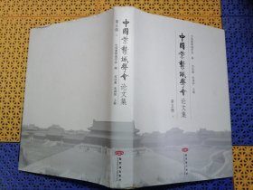 中国紫禁城学会论文集（第五辑上）