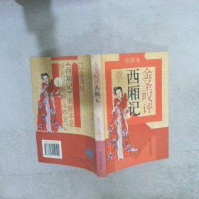 金圣叹评