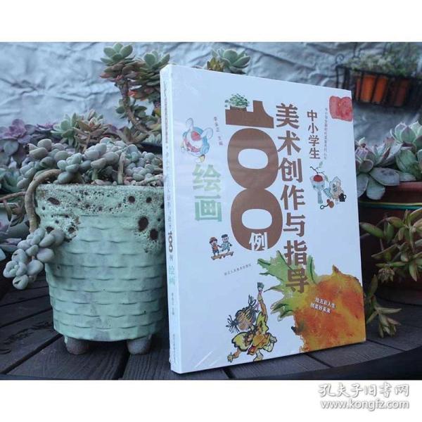 中小学生新时代美育系列丛书：中小学生美术创作与指导100例绘画