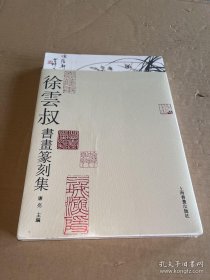 徐云叔書畫篆刻集（16開平裝 全一冊(cè)）