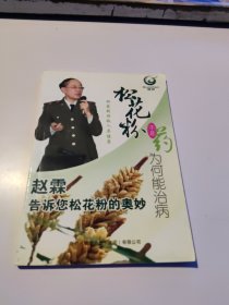 松花粉不是药，为何能治病