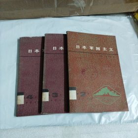 日本军国主义（第二册、笫三册、第四册）