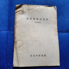 黄疸的辩证论治，关幼波教授【149】