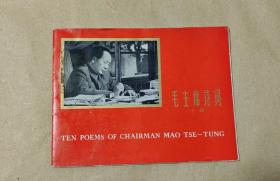 毛主席诗词十首           英汉对照版完整一册：（中国民航编辑出版，横32开本，封皮97品内页97-99品）