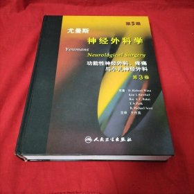 尤曼斯神经外科学（第3卷）（翻译版）