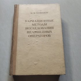 BAPNAцNOHHьIE METOДьI （外文书）非直线性算子的变数研究法 俄文