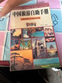 中国旅游自助手册:背囊族野外之旅实用宝典