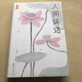 人间词话（全本全译全注，精装插图珍藏！）（作家榜出品）