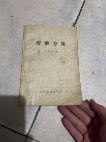 膏药方集1957年一版一印