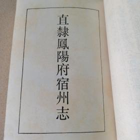 嘉靖怀远县志 弘治直隶凤阳府宿州志 嘉靖颍州志（“天一阁藏明代方志选刊续编”）（私人藏书）（经考证，这本书是上海书店1990年12月一版一印）