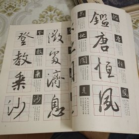 王羲之行书选字（放大本） A13