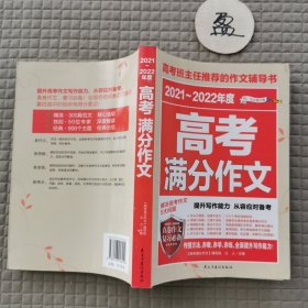 2017-2018年度高考满分作文/高考班主任推荐的作文辅导书