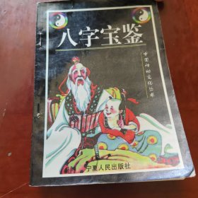 八字宝鉴
