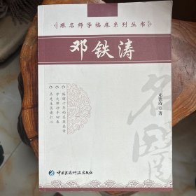 邓铁涛（跟名师学临床系列丛书）