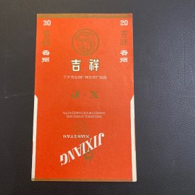 吉祥 烟标