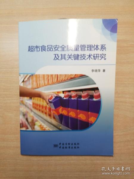 超市食品安全质量管理体系及其关键技术研究