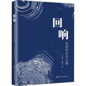 回响 张恩和纪念文集 中国历史 作者