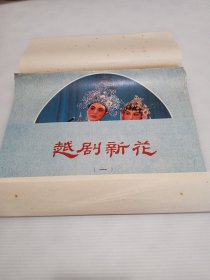 1982年浙江省戏曲小百花汇演，越剧新花，裁剪本，12张全