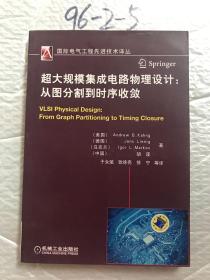 超大规模集成电路物理设计：从图分割到时序收敛