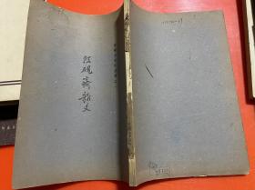 沈兼士先生遗著之一《段砚斋杂文》1947年12月初版