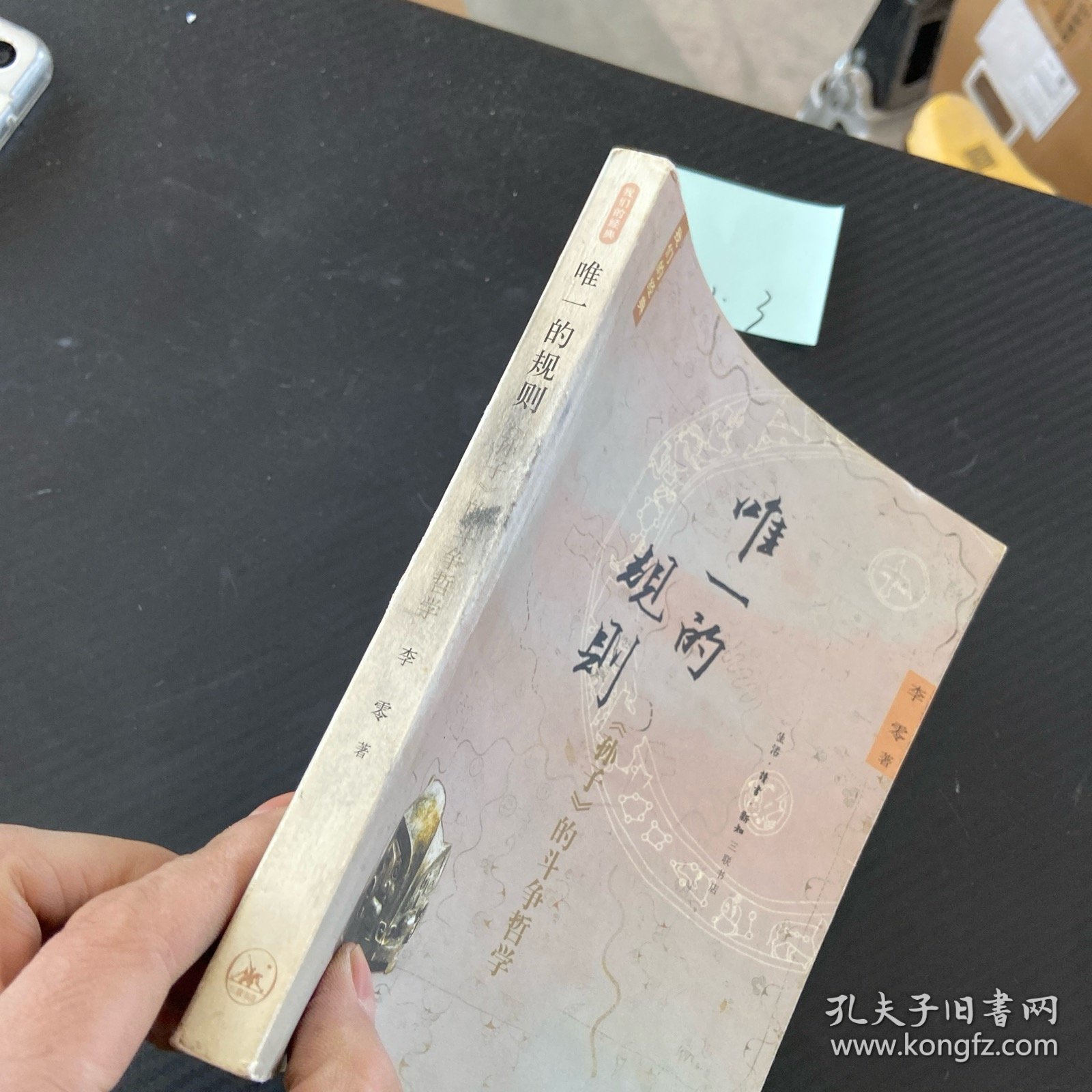 唯一的规则：《孙子》的斗争哲学