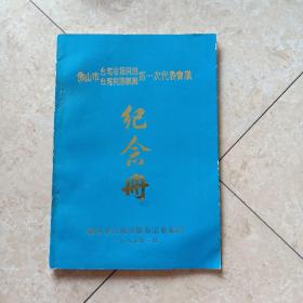 《佛山市台湾省籍同胞台湾同胞亲属第一次代表会议纪念册》