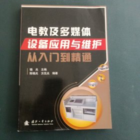 电教及多媒体设备应用与维护从入门到精通