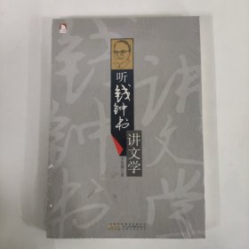 聽錢鐘書講文學(xué)
