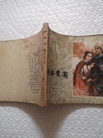 连环画，两路突围.施大畏、崔君沛《李自成》之三（1979年一版一印）