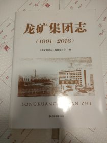 龙矿集团志（1991-2016）