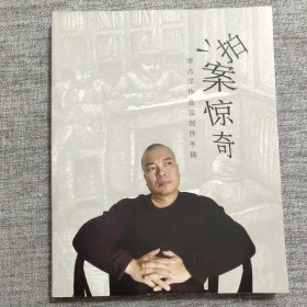 拍案惊奇——李占洋作品及创作手稿