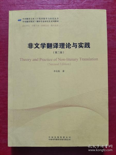 中译翻译教材·翻译专业研究生系列教材：非文学翻译理论与实践（第2版）