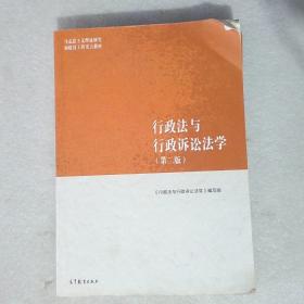 行政法与行政诉讼法学（第二版）