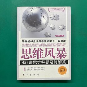 思维风暴：452道思维名题及其解答