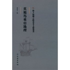 正版包邮 海上丝绸之路基本文献丛书·英属马来亚地理 张礼千 编 文物出版社