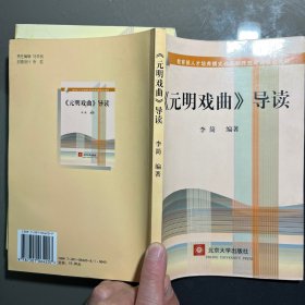 《元明戏曲》导读