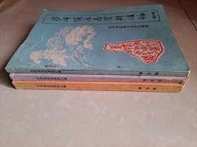重庆 沙坪坝区志资料汇编 第三辑、第四辑、第五辑。共计3册合售