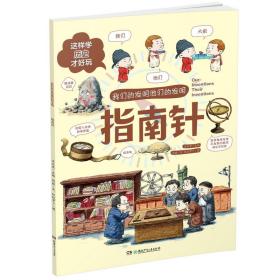 指南针·我们的发明他们的发明：这样学历史才好玩！