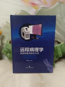 远程病理学：系统构建及临床应用【库存书 品佳】精装16开