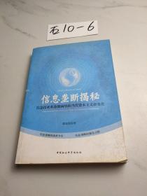 信息垄断揭秘：信息技术革命视阈里的当代资本主义新变化