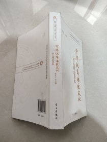 中国优秀传统文化核心理念读本