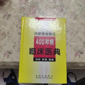 400种病临床医典