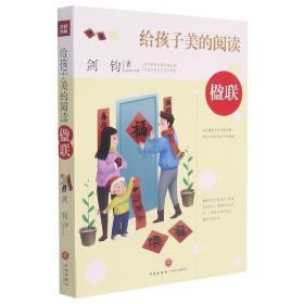 给孩子美的阅读 楹联（打开中国古典文学宝库，采撷名家名作艺术智慧）