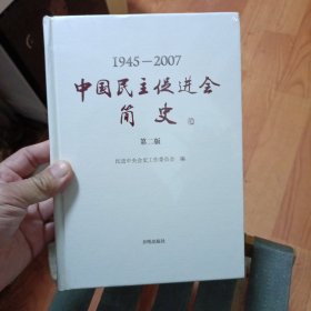 中国民主促进会简史:1945-1995