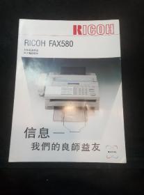 产品性能说明册页：上海理光RIFAX580传真机