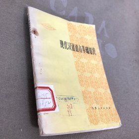 现代汉语语音基础知识