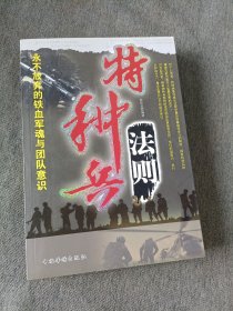 特种兵法则：永不放弃的铁血军魂与团队意识