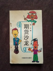 期货沙龙