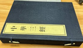 中华三经 （一函二册） 主编签名